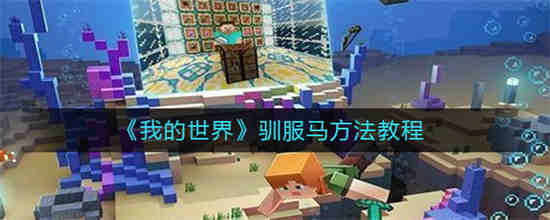 我的世界怎么驯服马手机版视频