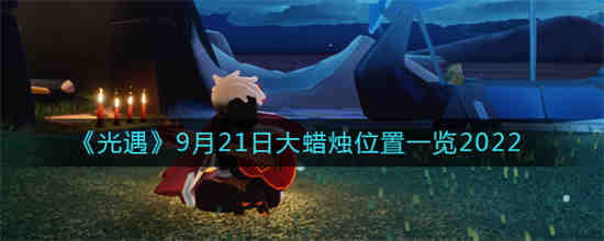 光遇9.21大蜡烛