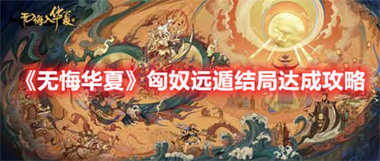 无悔华夏调兵