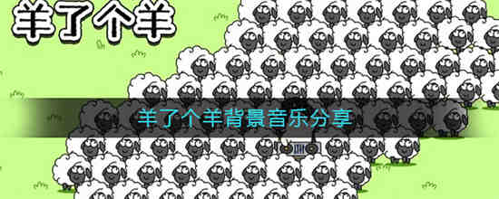 羊了个羊背景音乐是什么调