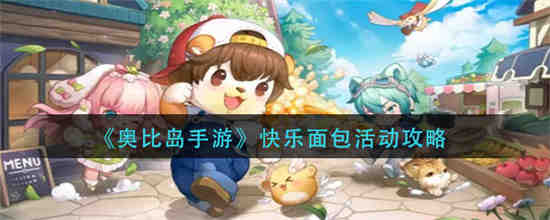 奥比岛快乐密令