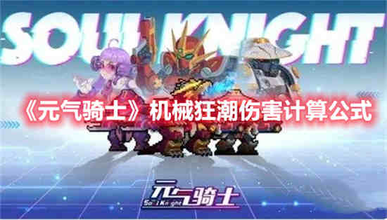 元气骑士狂战皮肤大全