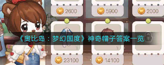 奥比岛攻略梦幻国度能获得什么