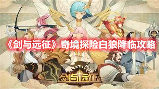 剑与远征绿狼