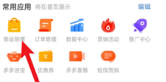拼多多商家版商品怎么下架重新上传商品