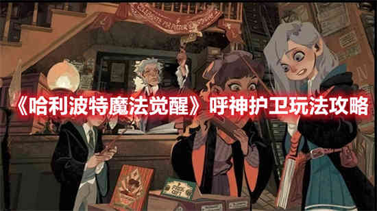 哈利波特呼神守卫