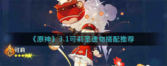 原神可莉圣遗物搭配属性