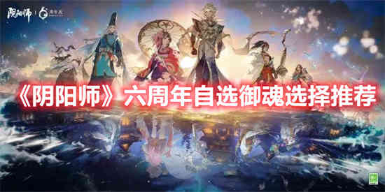 阴阳师周年庆自选御魂