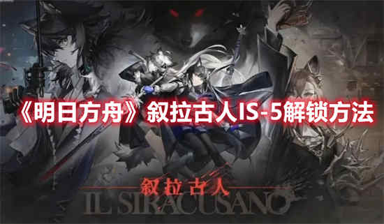 明日方舟叙拉古人Is-9怎么打开