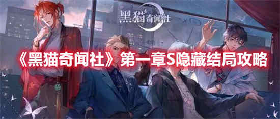黑猫奇闻社在什么地方可以玩
