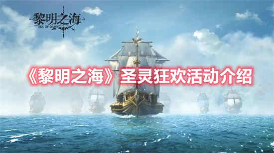 黎明之海手游攻略