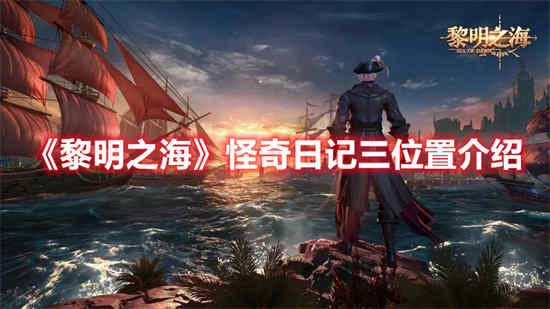 黎明之海官方网站