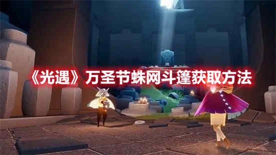 光遇万圣节蜘蛛