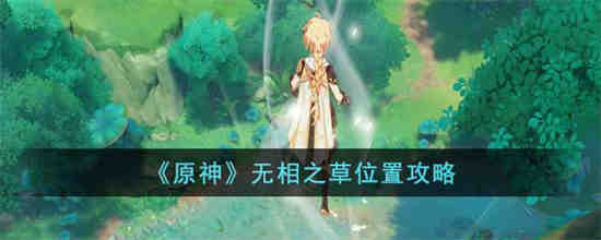 原神无相之石怎么打