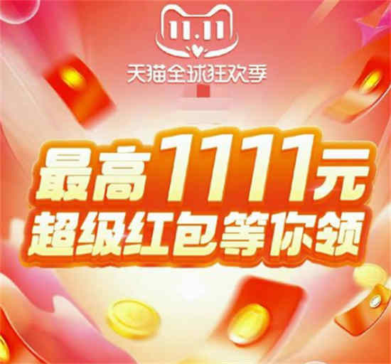淘宝双十一满额红包