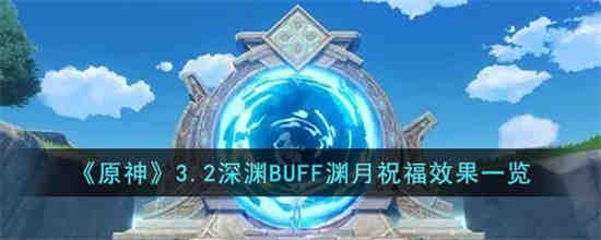 原神深渊新buff