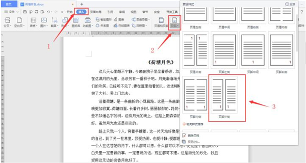word文档页码设置外侧