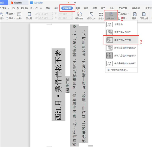 word文字纵横显示的设置方法是什么