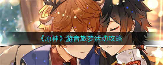 原神 音游
