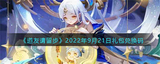 道友请留步兑换码礼包领取