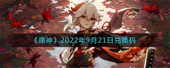 原神9月27号兑换码
