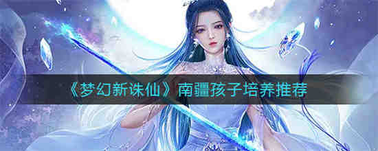 梦幻新诛仙天道孩子培养攻略