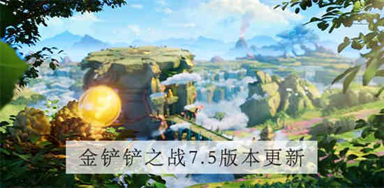 金铲铲之战s7.5什么时候更新赛季