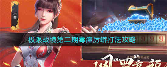 斗罗大陆魂师对决毒瘴巨蟒怎么打