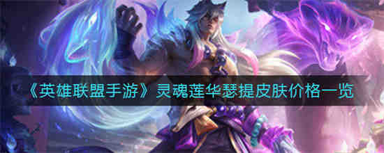 lol灵魂莲华皮肤
