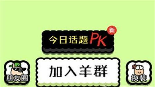 羊羊要秃了无限金币破解版