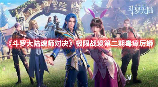 魂师对决毒斗罗怎么打