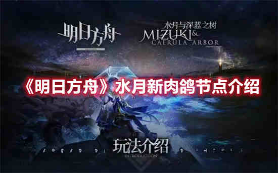 明日方舟水月介绍