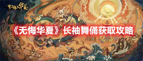 无悔华夏人