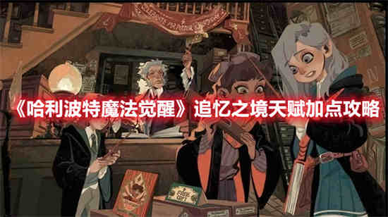 哈利波特魔法觉醒追寻闪电手记