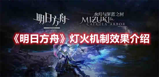 明日方舟灯火序曲解锁剧情奖励