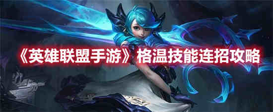 英雄联盟新英雄格温怎么玩