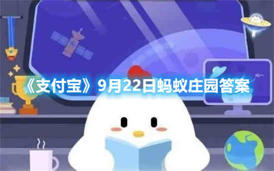 9月22日蚂蚁庄园答题