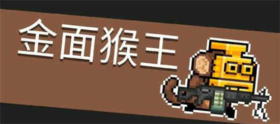 元气骑士猴子角色