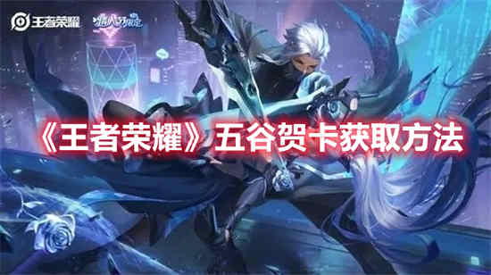 王者荣耀五谷贺卡怎么获取的