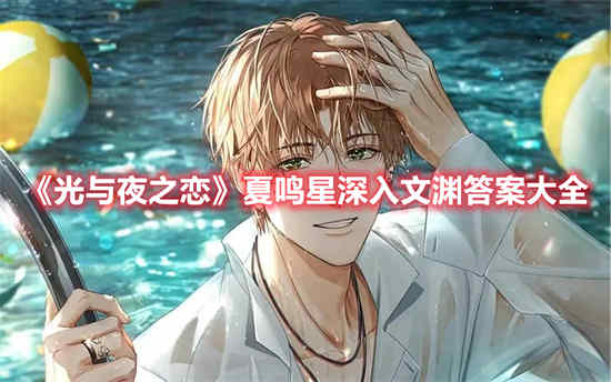 光与夜之恋夏鸣星配音