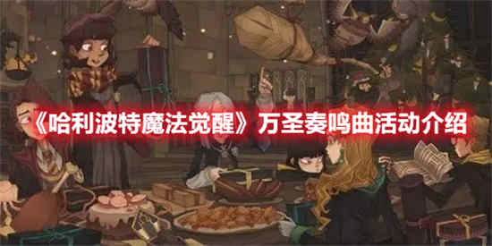 哈利波特魔法觉醒万圣节更新