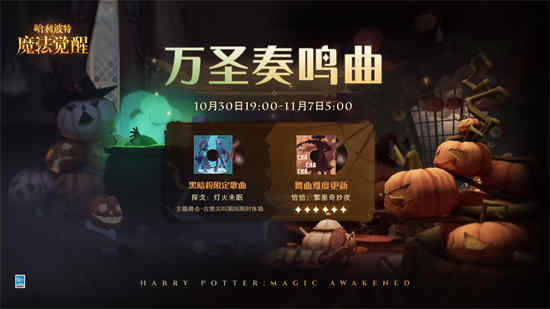 哈利波特魔法觉醒万圣节更新