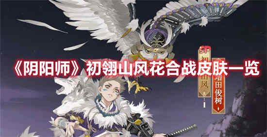 阴阳师初翎山风阵容搭配
