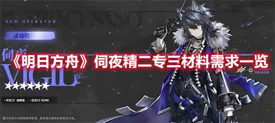 明日方舟夜魔精二立绘改了吗