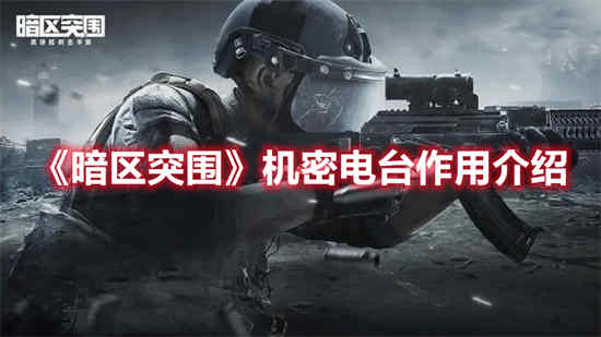 暗区突围任务攻略