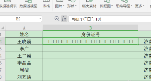 wps身份证号格式