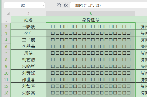 wps身份证号格式