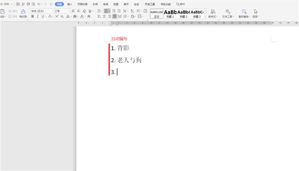 word2013如何取消自动编号