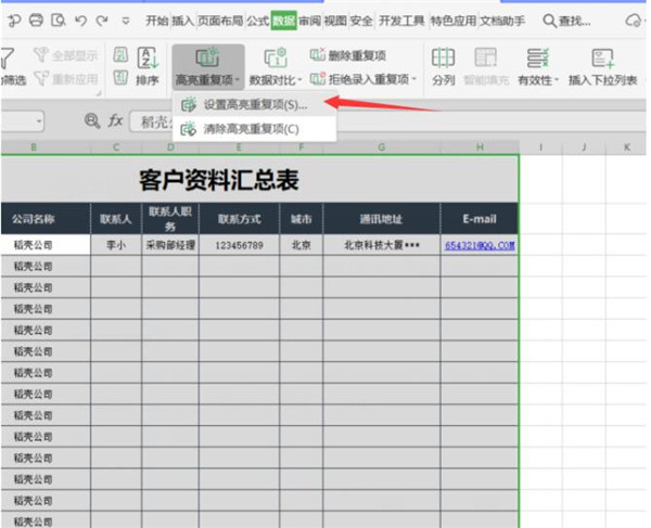 excel查找结果高亮