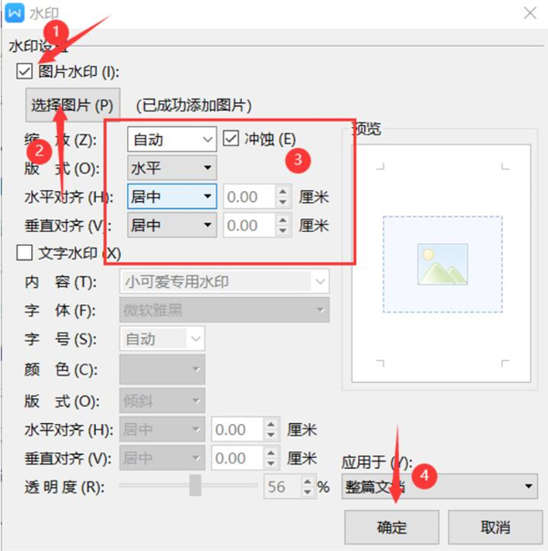 word文档如何设置自定义水印图片